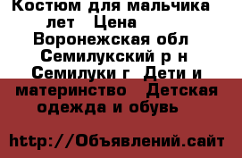 Костюм для мальчика 6-7 лет › Цена ­ 1 300 - Воронежская обл., Семилукский р-н, Семилуки г. Дети и материнство » Детская одежда и обувь   